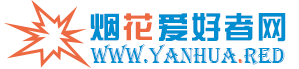 烟花爱好者网