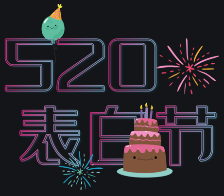 520烟花 我爱你浪漫焰火秀 爱心表白烟花